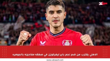 الأهلي يقترب من ضم نجم باير ليفركوزن في صفقة مفاجئة بالجوهرة